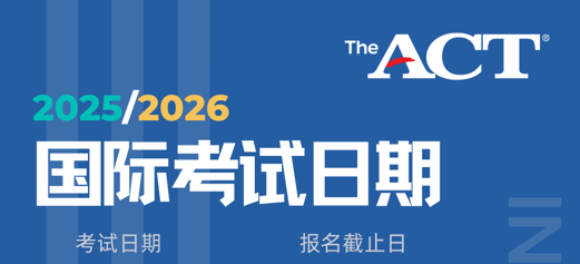 2025-2026学年ACT国际考试日期新鲜出炉