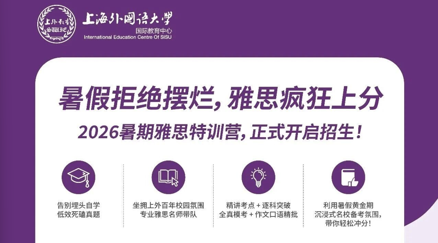 上外国际教育中心2026暑期雅思特训营招生公告