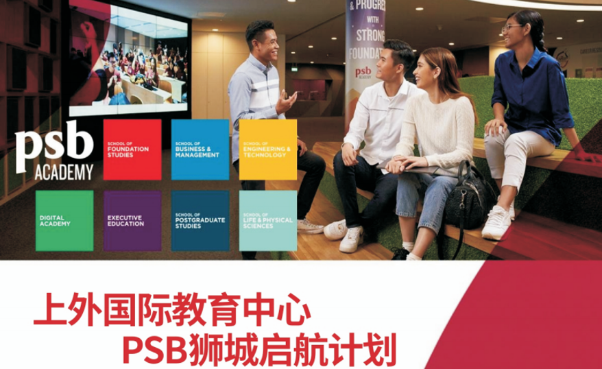 上外国际教育中心PSB狮城启航计划