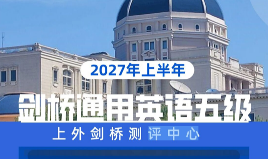 上外剑桥测评中心2027年上半年考期发布