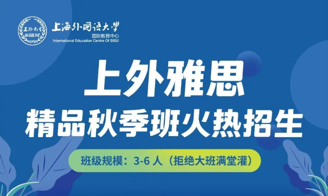 【上外雅思】精品秋季班火热招生中……