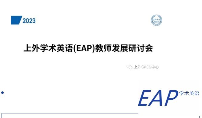 2023年首期上外学术英语(EAP)教师发展线上研讨会成功举办！