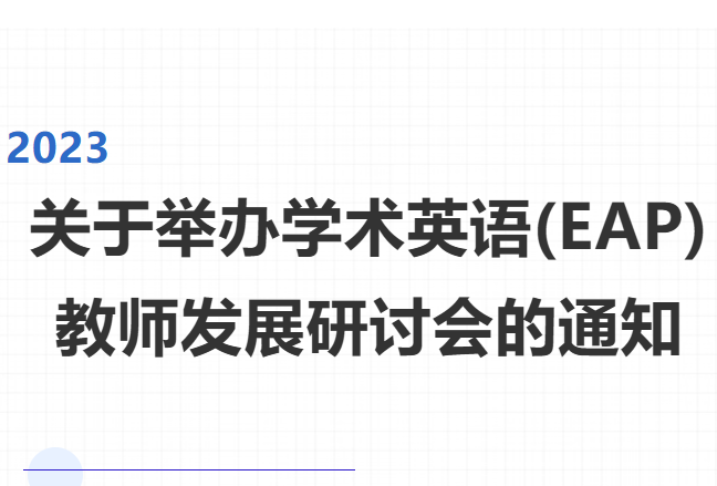 关于举办学术英语(EAP)教师发展研讨会的通知